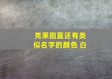 克莱因蓝还有类似名字的颜色 白